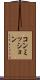 コンミッション Scroll