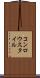 コンロウスタイル Scroll