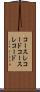 コースレコード Scroll
