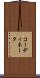 コーディネータ Scroll