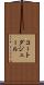 コートダジュール Scroll