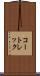 コートレック Scroll