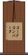 コード・コンバータ Scroll