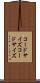 コードサイズ Scroll