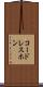 コードレスホン Scroll