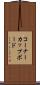 コーナーカップボード Scroll