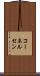コーネルセン Scroll