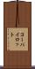 コーパイロット Scroll