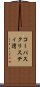 コーパスクリスティ湾 Scroll