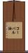 コーパル油 Scroll