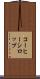 コーヒー・シロップ Scroll