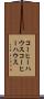 コーヒーハウス Scroll