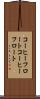 コーヒーフロート Scroll