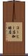 コーヒー店 Scroll