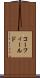 コーフィールド Scroll