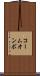 コームオンボ Scroll