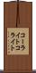 コーライト Scroll