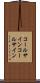 コールサイン Scroll