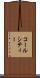 コールシティー Scroll