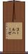 コールハーゼ Scroll