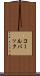 コールバック Scroll