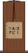 コールピック Scroll