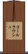 コールラウシュ Scroll