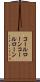 コールローン Scroll