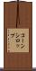 コーン・シロップ Scroll