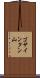 ゴサインタン山 Scroll