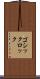 ゴシックロック Scroll
