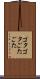 ゴタゴタ Scroll