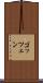 ゴッツェン Scroll
