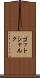 ゴットシャルク Scroll