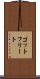 ゴットフリート Scroll