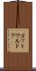 ゴットワルドフ Scroll