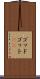 ゴッド Scroll