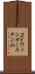 ゴドウィンオースチン山 Scroll