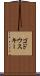ゴドウスキー Scroll