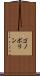 ゴノボリン Scroll