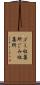 ゴミ収集所 Scroll
