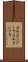 ゴルゴンゾーラ Scroll
