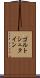 ゴルトシュタイン Scroll
