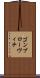 ゴンブローヴィチ Scroll