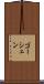 ゴーシェン Scroll