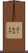 ゴールエリア Scroll