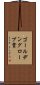ゴールデングローブ賞 Scroll