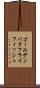 ゴールデンバタフライフィッシュ Scroll