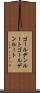 ゴールデンルート Scroll