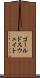 ゴールドスウェイト Scroll